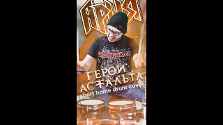 Ария - Герой Асфальта (short drum cover)