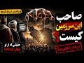 صاحب واقعی یک ایران کیست مردم یا ایدئولوژی بزرگ ترین دروغ تاریخ قدرت
