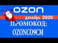 ПРОМОКОД OZON (OZONCO9CM) НА ДЕКАБРЬ 2020 ГОДА