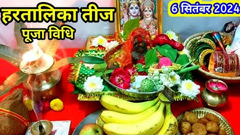 हरतालिका तीज पूजा विधि 2024 🌿🌺hartalika Teej Puja vidhi 🌺 6 सितंबर 2024 हरितालिका तीज पूजा विधि