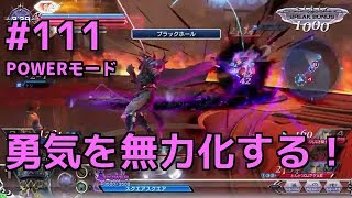 【DFFAC】#111(エクスデス)　【POWERモード】黒き狭間は勇気を無力化する！