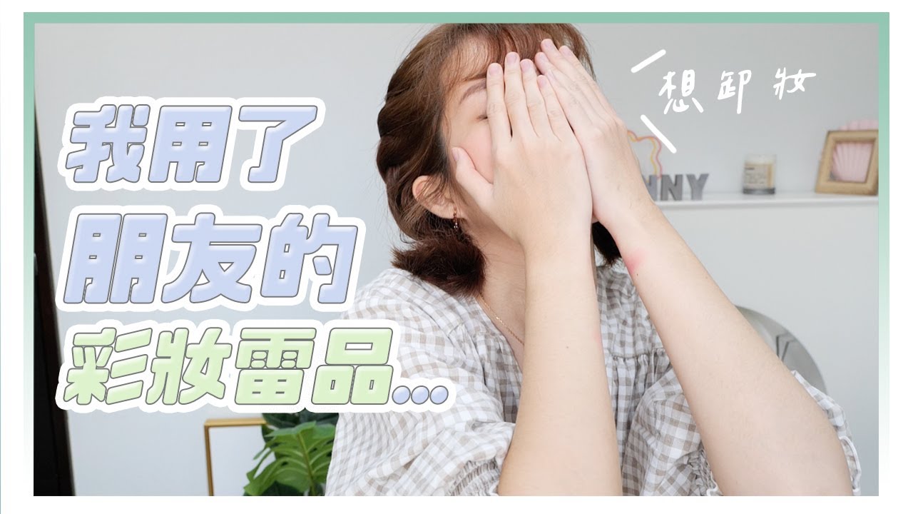 收集朋友的彩妝雷品！出乎預料....怎麼會雷成這樣🤣｜居妮Ginny Daily♥