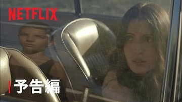 『悪夢は苛む』予告編 - Netflix