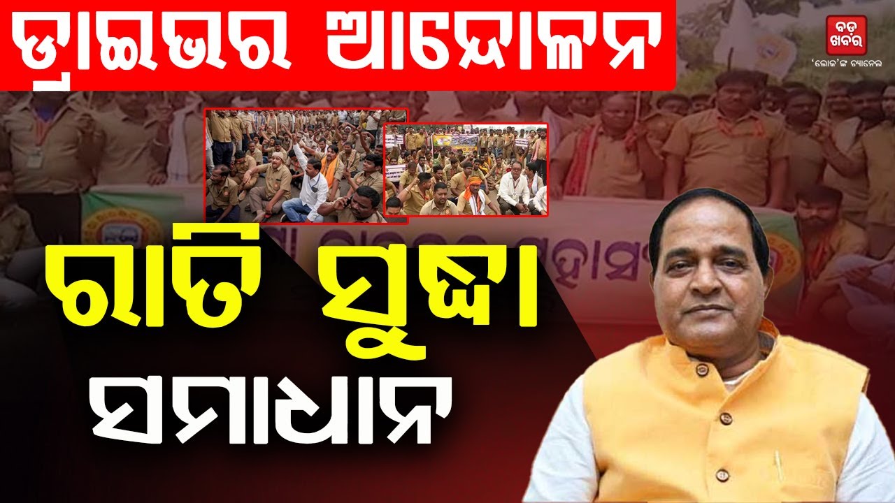 ଆଜି ରାତି ସୁଦ୍ଧା ଡ୍ରାଇଭର୍‌ଙ୍କ ସମସ୍ୟା ସମାଧାନ ||Krushna chandra Patra On Driver Strike|| BADA KHABAR TV