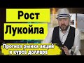 Рост акций Лукойла. Прогноз курса доллара рубля евро юаня. Прогноз рынка акций. Валюта и инвестиции.