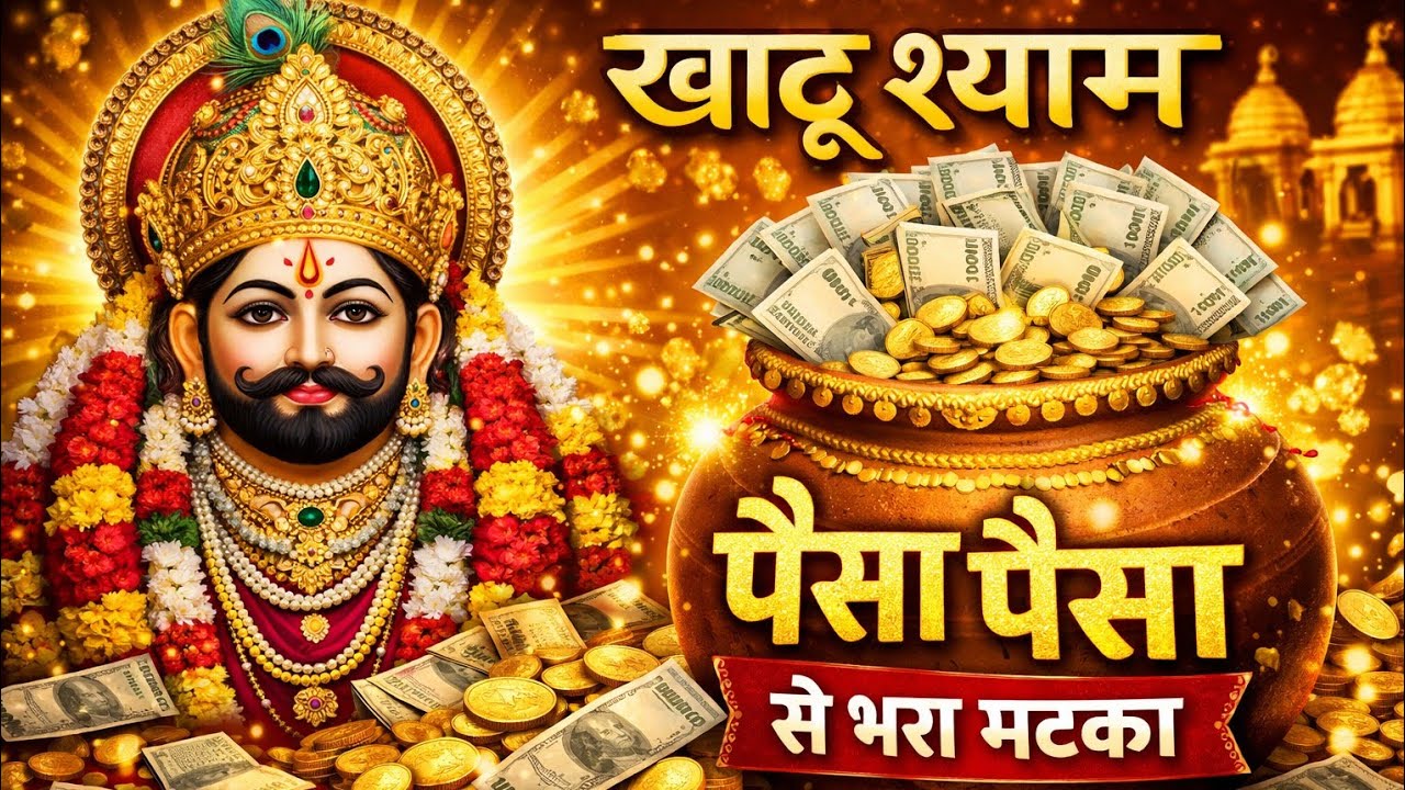 श्याम बाबा की कृपा से धन की बरसात✨💰