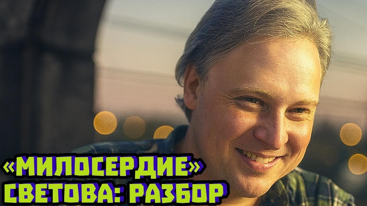 Разбор «милосердия» Светова и его новой повестки | Скабрезлость