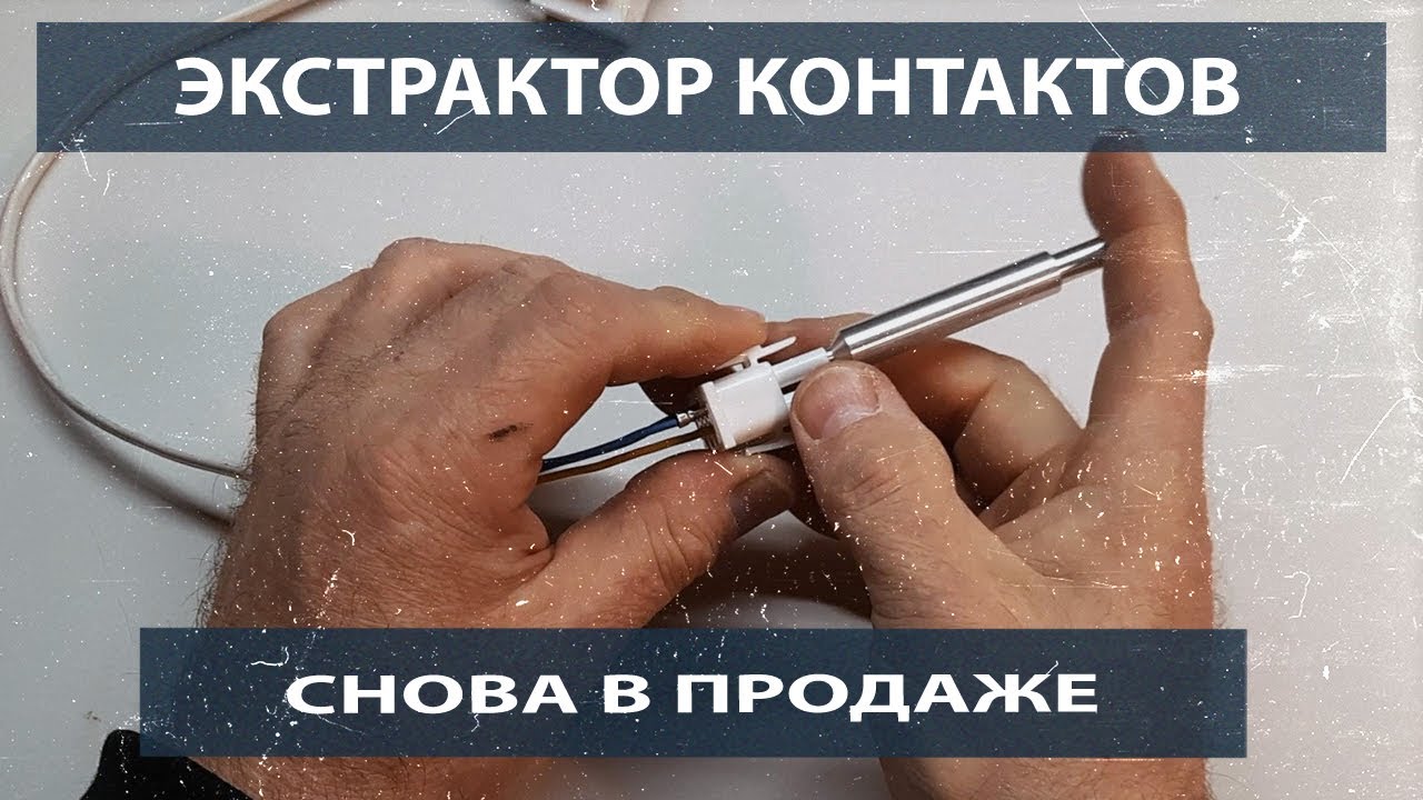 Инструмент мастера по ремонту холодильников - Экстрактор контактов ...