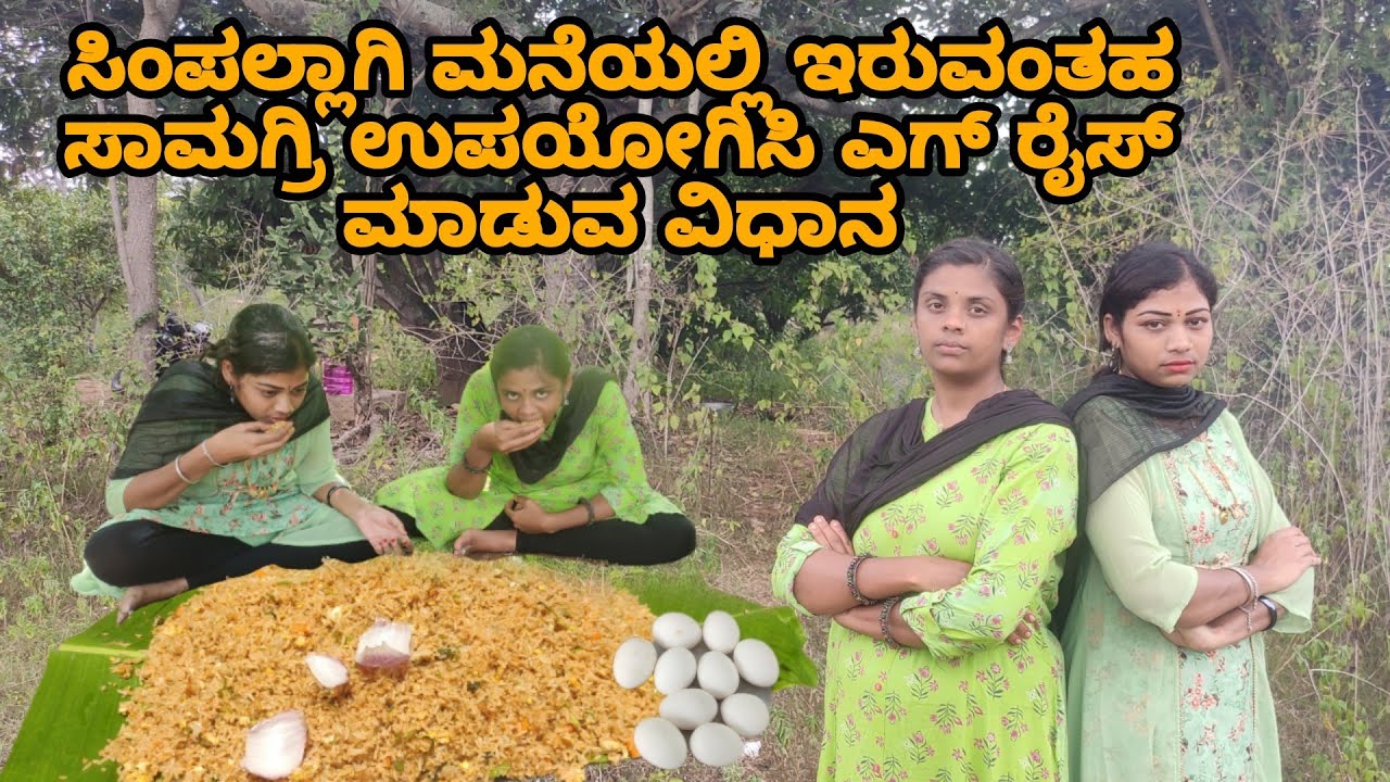 ಸಿಂಪಲ್ಲಾಗಿ ಮನೆಯಲ್ಲಿರುವಂತಹ ಸಾಮಗ್ರಿ ಉಪಯೋಗಿಸಿ ಎಗ್ ರೈಸ್ ಮಾಡುವ ವಿಧಾನ EGG
