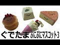 GudeTama Squishies ぐでたまぷにぷにマスコット3