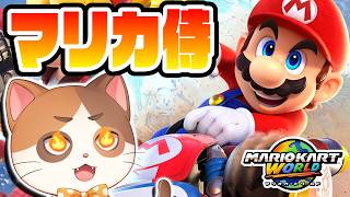 【マリカ侍】サバイバル個人杯1回戦突破の力を見せつける