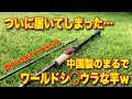 中国製のまるでワ◯ルドシャウラみたいな竿の性能がヤバすぎたｗ