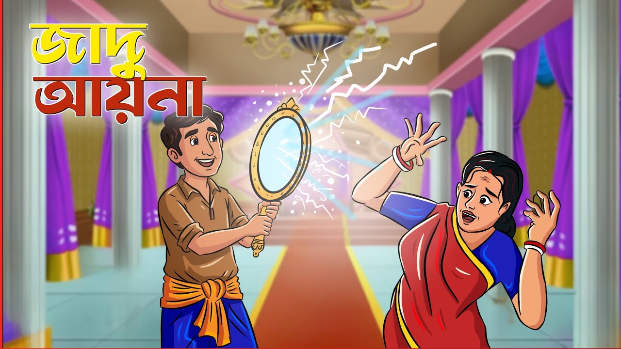 জাদু আয়না - Rupkothar Golpo | New Bengali Stories | Story In Bengali | Bengali Fairy Tales