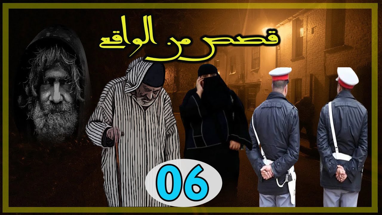 قصص واقعية مستوحاة من واقع المجتمعات ومن ملفات الشرطة│الجزء 06