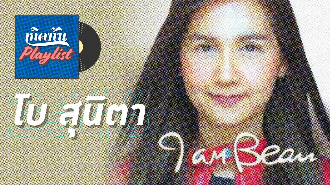รวมเพลงฮิต เกิดทัน โบ สุนิตา 2546 | ฉันรู้, พรุ่งนี้จะรักฉันไหม, ไม่มีอีกแล้ว