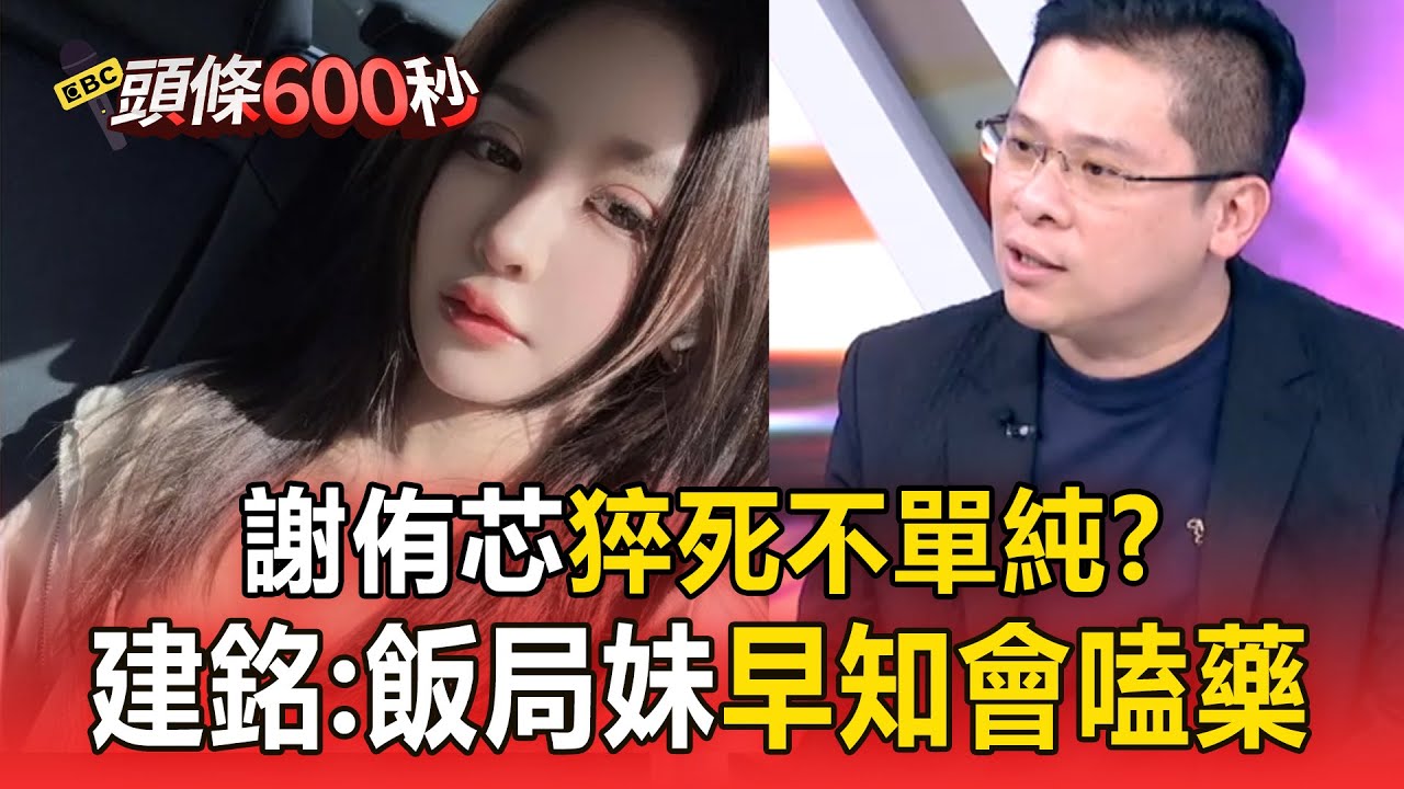 謝侑芯猝死不單純...建銘曝「框出去」飯局妹都知要嗑藥喝酒：海外價碼是台灣2倍【57爆新聞】
