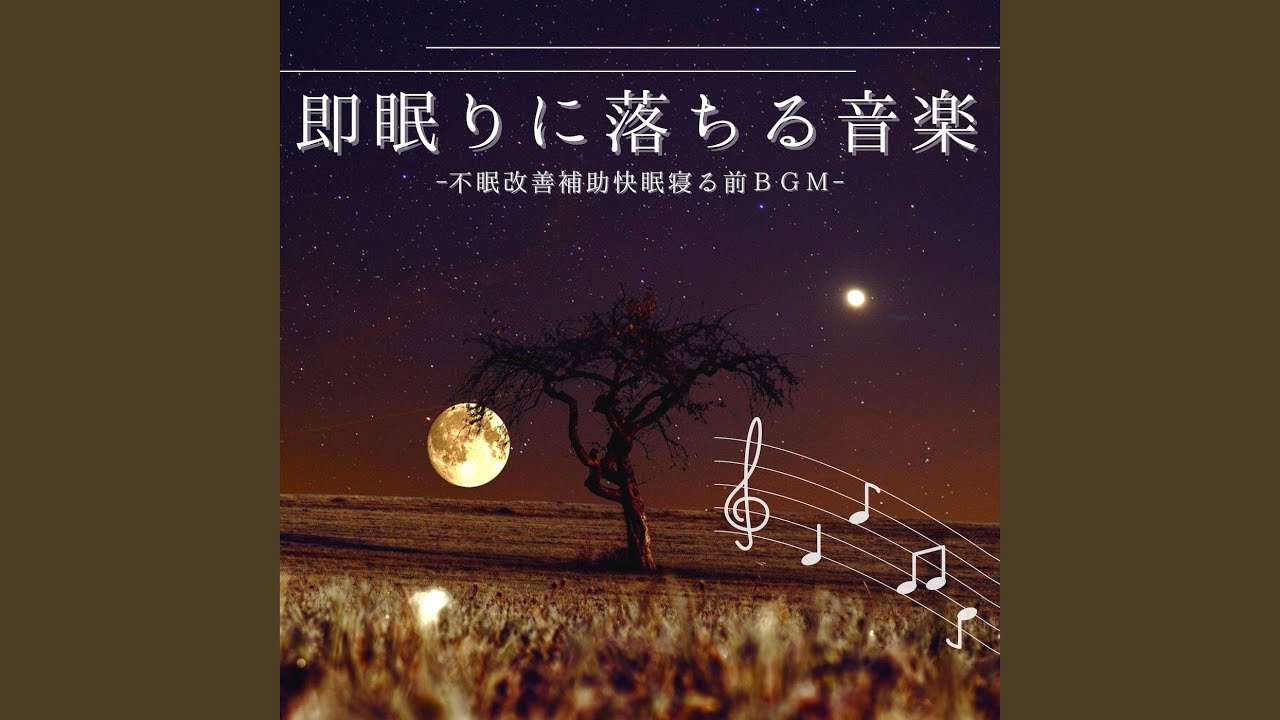 すぐ眠れる音楽 Youtube