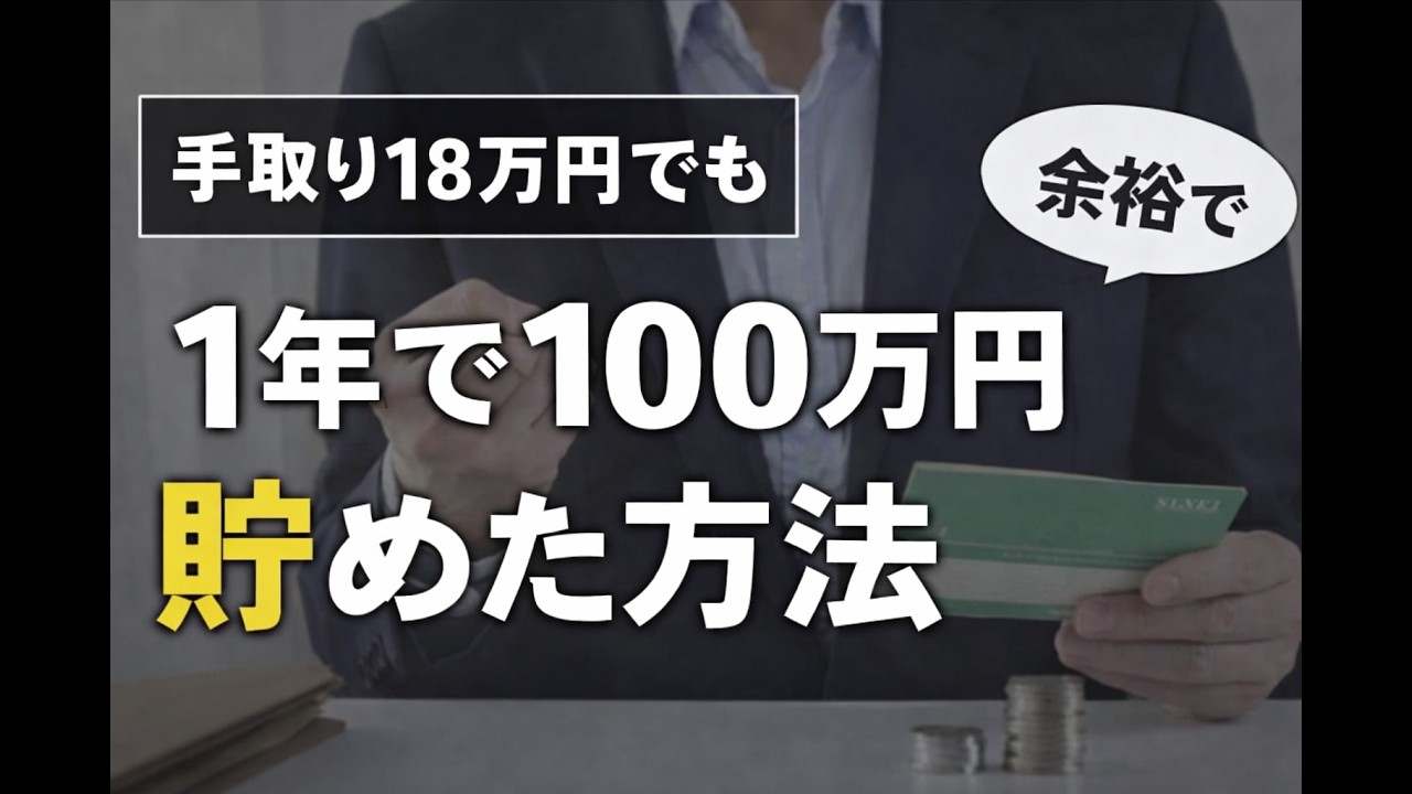 【貯金の仕方】20代一人暮らし男が1年で100万円貯めた方法
