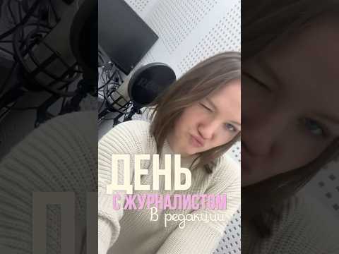БУДНИ🙌🏻 #работа #спорт #акробатика #тв #телевидение #репортаж #журналистика #grwm #morning #влог