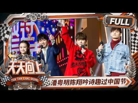 FULL《天天向上2018》00后萌妹上演超强飞花令，潘粤明陈翔吟诗趣过中国节｜Day Day Up2018｜Mango TV