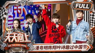 FULL《天天向上2018》00后萌妹上演超强飞花令,潘粤明陈翔吟诗趣过中国节|Day Day Up2018|Mango TV