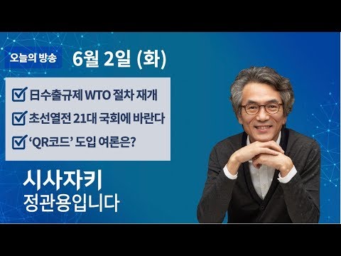 시사자키 정관용입니다｜전체 방송 듣기｜6월 2일(화)｜<strong>일본</strong> 수출규제 WTO 절차 재개｜초선열전 21대 국회에 바란다｜QR코드 <strong>도입</strong> 여론