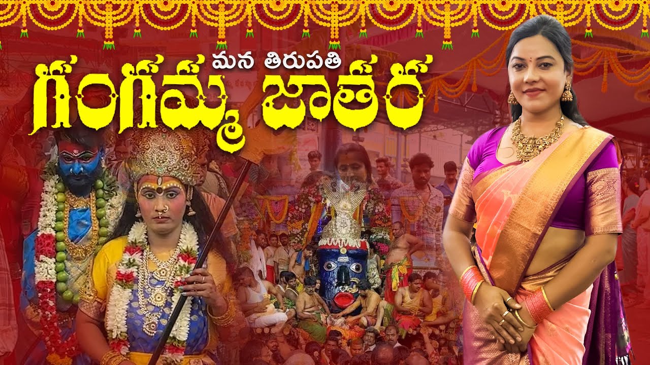 మన తిరుపతి గంగమ్మ జాతర | Tirupati Gangamma Jathara Part -2 | Nisha Vlogs