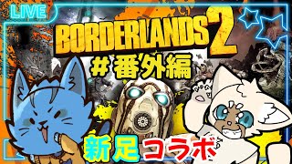 【Borderlands2】親友猫とサイコで遊ぶ‼🐈✨つー‼#番外編《ケモノVtuber》