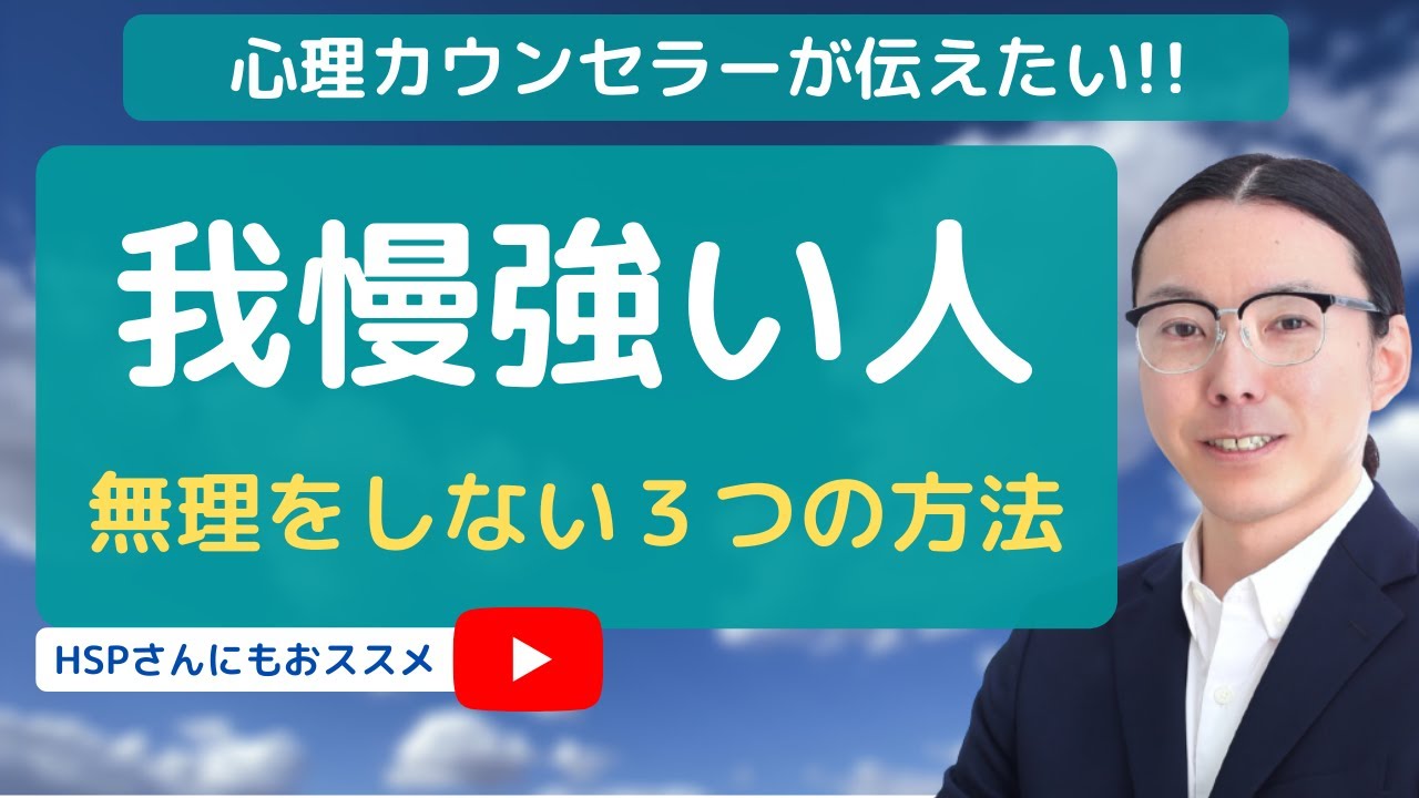 我慢強い人 無理しないための３つの方法をシェアしています Youtube