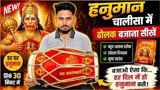 हनुमान चालीसा में ढोलक बजाना सीखें 🔥 | सिर्फ 30 मिनट में आसान तरीका | Full Tutorial