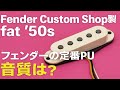 【PU試奏】FenderCustomShop製fat’50sの音質レビュー。定番のストラトキャスター交換用PUだがアーティストも好きな方が多いPU。PU交換改造の視野に入れておきたいパーツ。