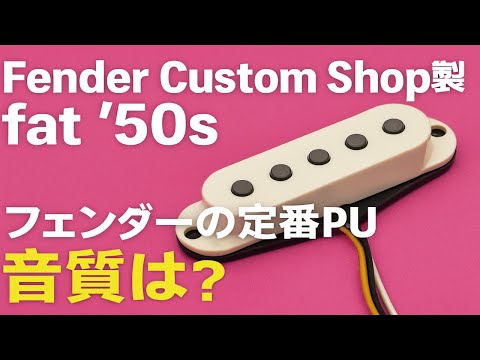 ストラトキャスターボディ FENDER CUSTOM SHOP Fat50's PU試奏】FenderCustomShop製fat'50sの音質レビュー。定番の