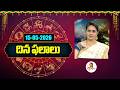 దిన ఫలాలు | Rasi Phalalu | 15-05-2026 | Dina Phalalu | Dr Edupuganti Padmaja Rani | Vanitha Tv