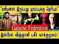 "ஏலியன்ஸ் இருப்பது டிரம்ப்புக்கு தெரியும்" | Galactic Federation | Aliens Exist? Trump Knows Truth?