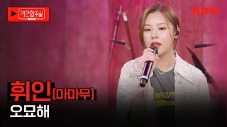 [LIVE] 휘인(마마무) - '오묘해' [야간합주실] [야간작업실] | 네이버 NOW.