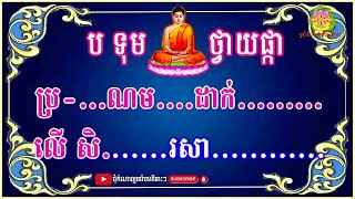 ស្មូត,បទុមថ្វាយផ្កា ស្មូតដោយ នេតលីអេង ប្រជុំកំណាព្យធម៌បទពីរោះៗ,ស្មូតខ្មែរ,Smot 2025