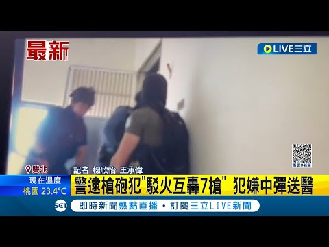警逮槍砲犯"互轟7槍"! 歹徒朝警開槍 雙方駁火嫌犯中彈送醫 傷勢分別在腹部與右大腿│記者 楊欣怡 王承偉│【LIVE大現場】20230510│三立新聞台
