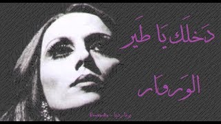 فيروز - دخلك يا طير الوروار | Fairouz - Dakhlak ya tayr el werwar