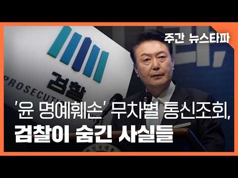 &amp;#39;윤석열 명예훼손&amp;#39; 무차별 통신조회, 검찰이 숨긴 사실들 〈주간 뉴스타파〉