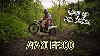 Обзор китайского эндуро мотоцикла ATAKI EF300