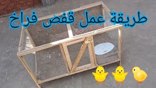 بأقل تكلفة اعمل ارخص قفص فراخ 🐥 عمل قفص طيور