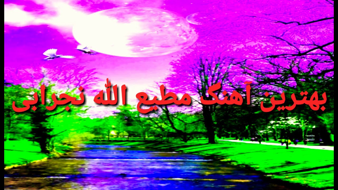 مطیع الله نجرابی مست Musik of Matiullah Nejrabi