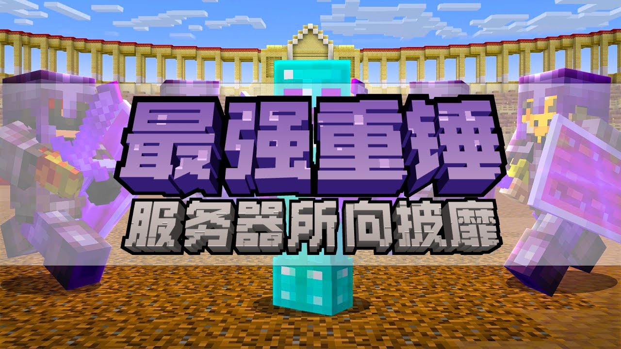我的世界：这才是重锤的玩法！玩家靠着重锤成为最强PVP高手！ - YouTube