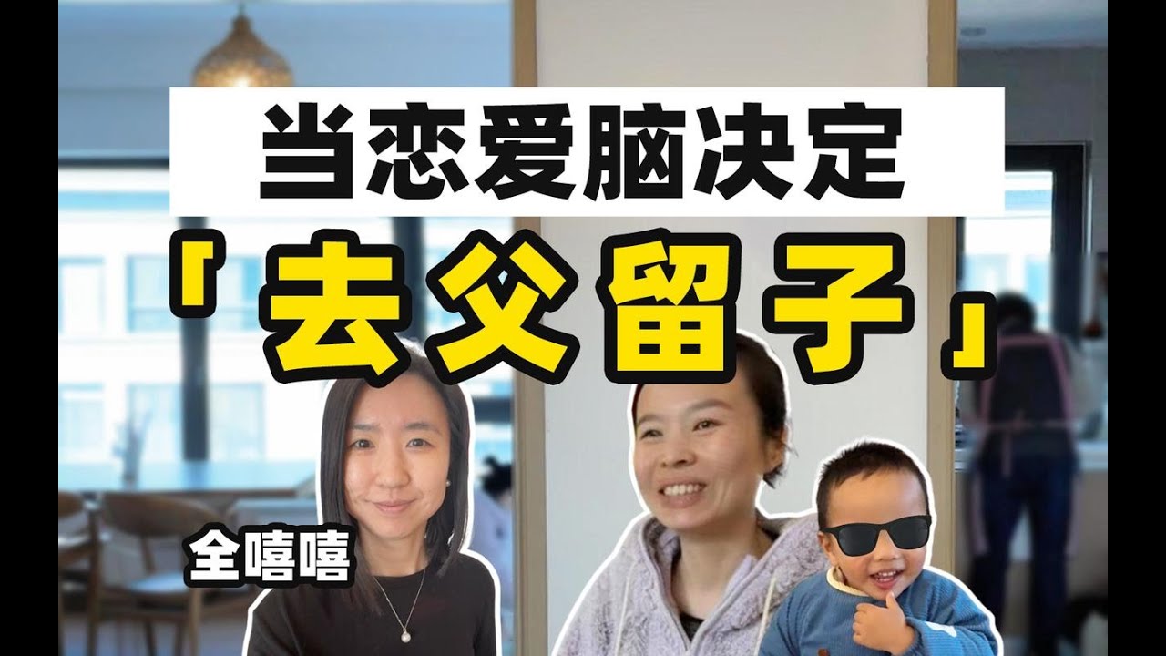 当一个单亲妈妈决定去父留子，她的人生，更好了还是更糟了？