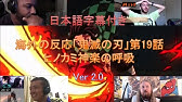 日本語字幕付き 海外の反応 鬼滅の刃 第19話 生生流転からヒノカミ神楽 Youtube 日本語字幕付き 海外の反応 鬼滅の刃 第19話 生生流転からヒノカミ神楽 Youtube