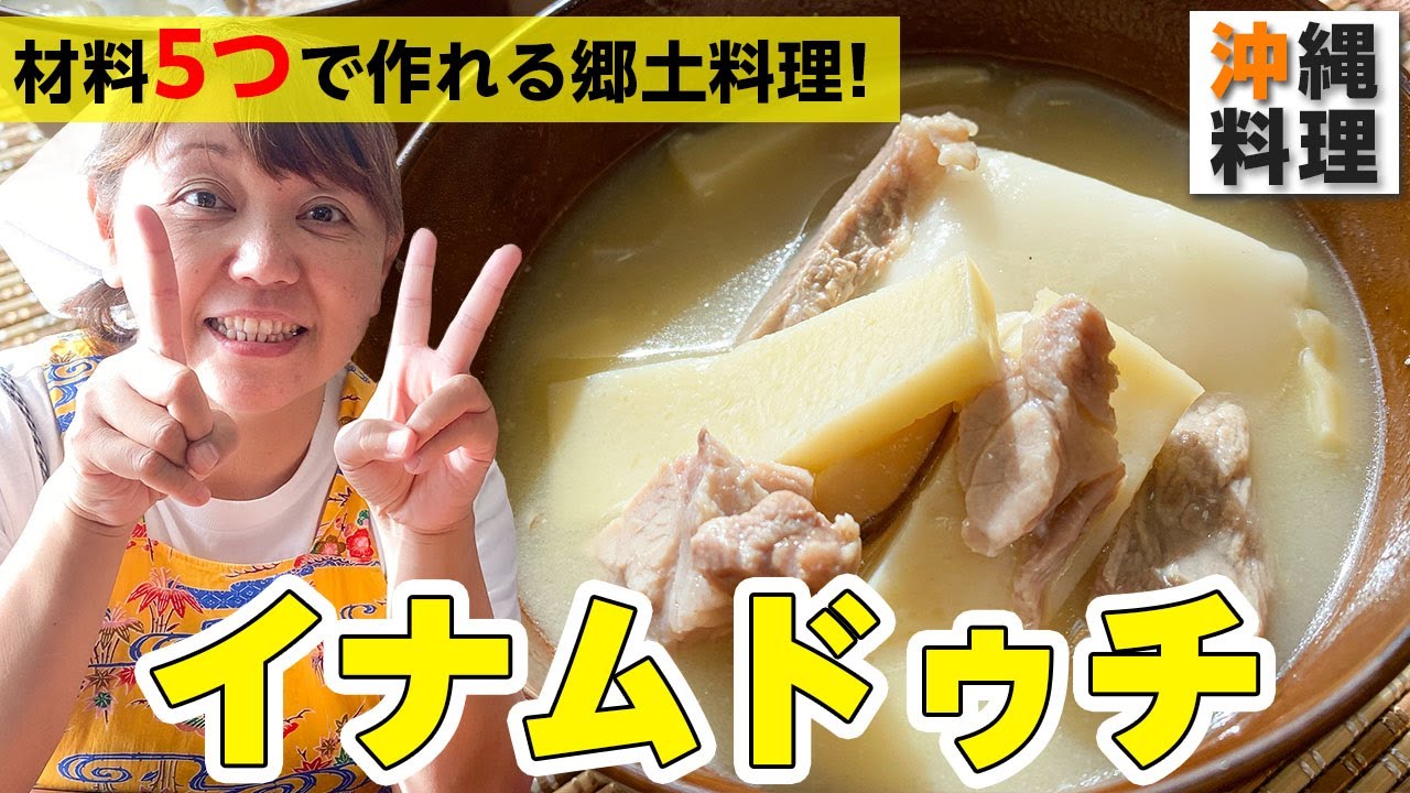 いなむるち。始めます 琉球料理レシピ動画：イナムドゥチ - YouTube
