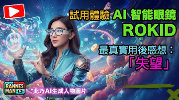 香港首款廣東話AI眼鏡 - ROKID 真實用後感：非常失望！｜實測功能缺陷、勸退理由全公開｜廣東話｜文恩澄