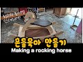 아이들용 흔들목마 제작영상입니다.   (Making a rocking horse)