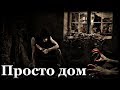 Истории на ночь: Просто дом