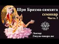 Гокула-чандра дас - Брахма-самхита, часть 2 (Салем)